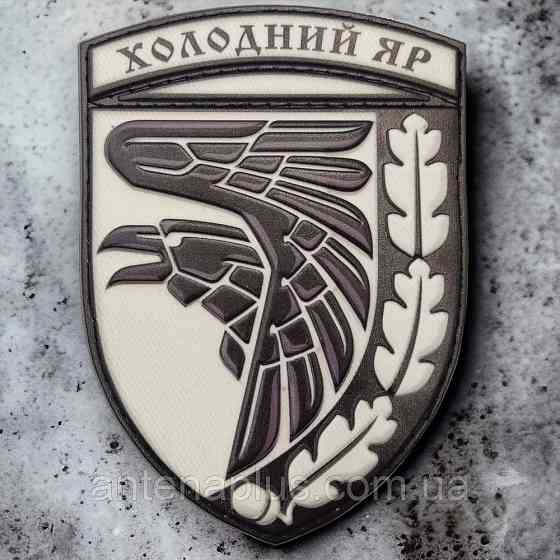 Холодний яр об'ємний чорно-білий ЗСУ шеврон / патч Київ
