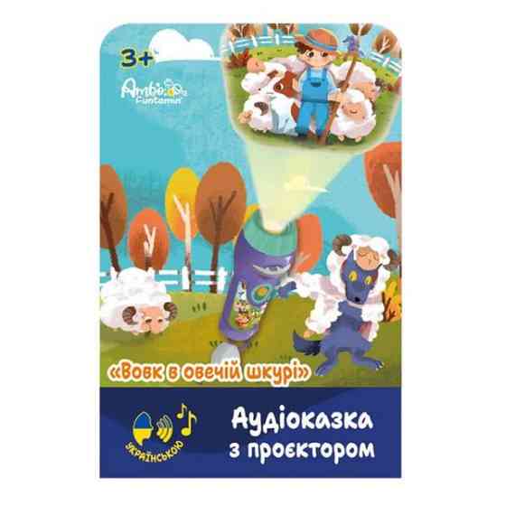 Аудио-сказка с проектором Ambo Funtamin Волк в овечьей шкуре (AF6339WS) Харьков
