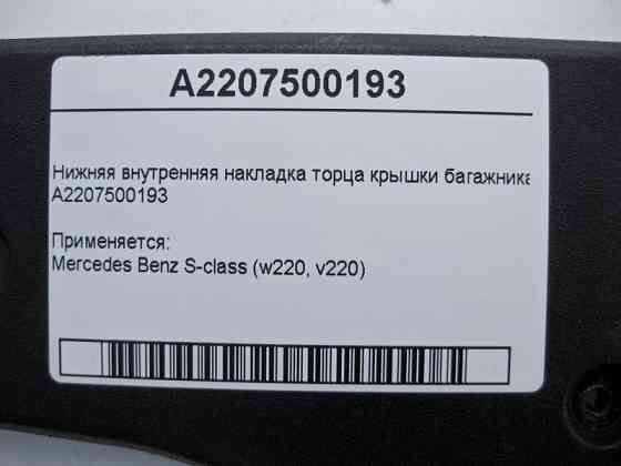 Mercedes-Benz  A2207500193 Внутрішня нижня накладка торця кришки багажника S-Class W220 Одеса