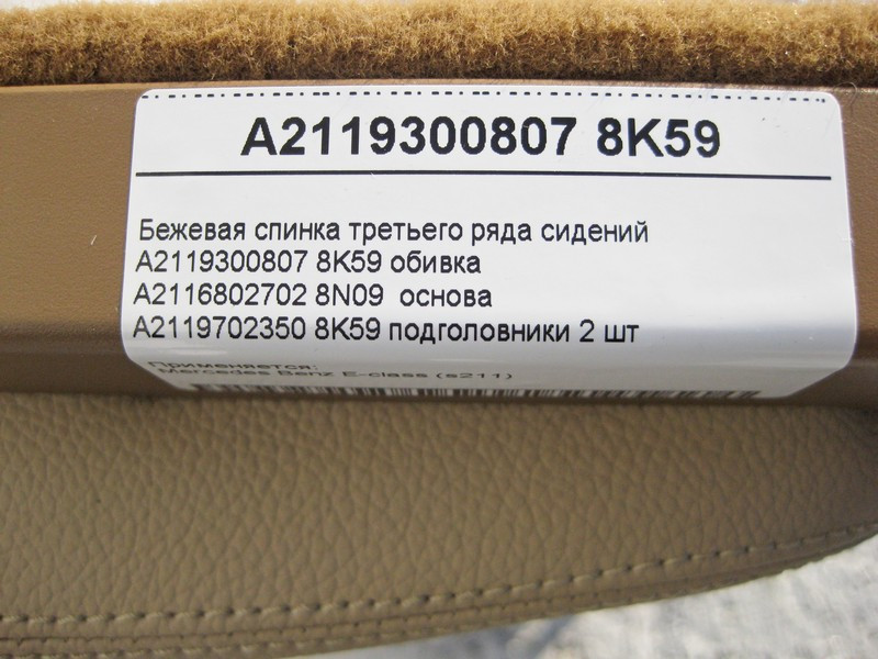 Mercedes-Benz  A2119300807 8K59 Бежева спинка третього ряду сидінь E-Class S211 універсал Одесса - изображение 4