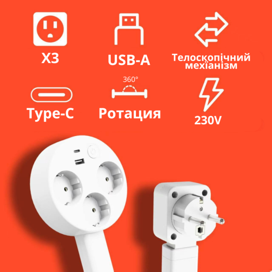 Сетевой удлинитель телескопический,тройник с поворотом на 360° выдвижной на 3 розетки и 2 порта для зарядки USB-A,Type-C, 16А Каменец-Подольский