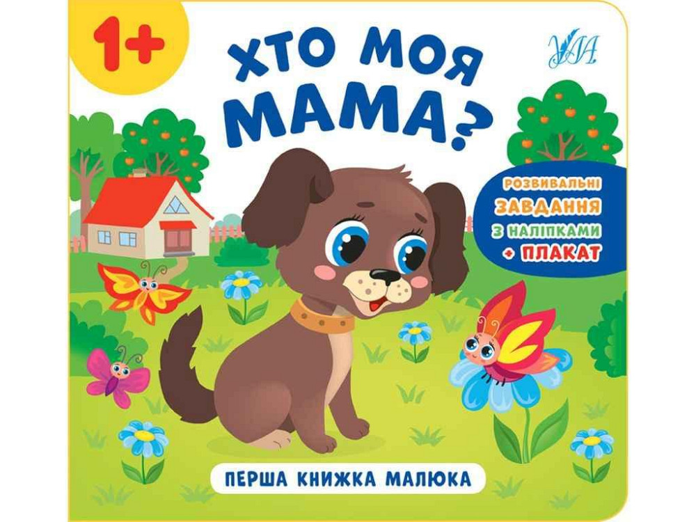 Книга малюка Хто моя мама? арт.21528 ТМ УЛА Київ - фото 1
