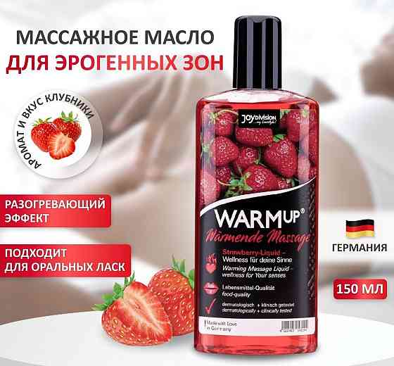 Разогревающее съедобное массажное масло WARMup Strawberry, 150 мл Sex Aura Киев