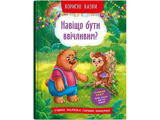 Книга " Корисні казки. Навіщо бути ввічливим?", шт Київ