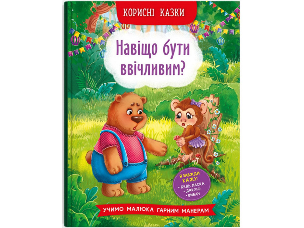 Книга " Корисні казки. Навіщо бути ввічливим?", шт Київ - фото 1