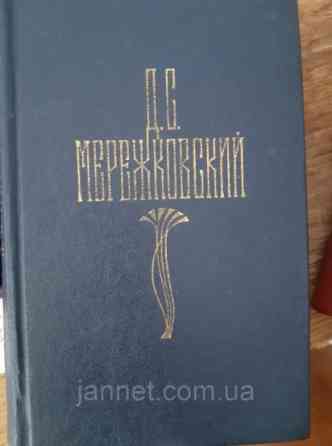 Дмитрий Мережковский том 4 - Б/У, 1990 год выпуска, 671 страница Киев