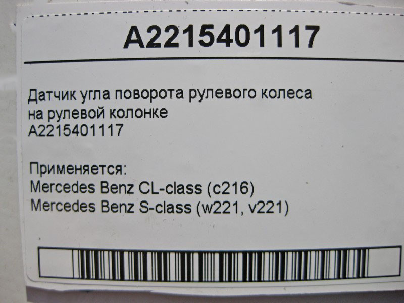Mercedes-Benz  A2215401117 Датчик кута повороту рульового колеса S-Class W221 рестайл CL C216 Одесса - изображение 5
