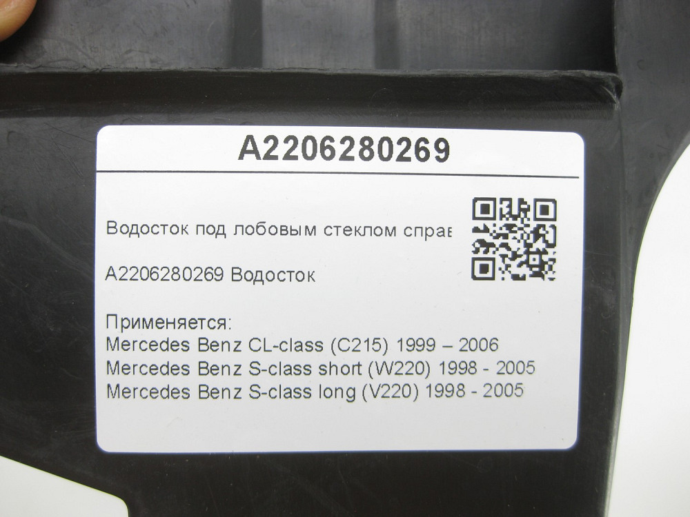 Mercedes-Benz  A2206280269 Водостік під лобовим склом праворуч CL C215 S-class short W220 S-class long V220 Одеса - фото 7