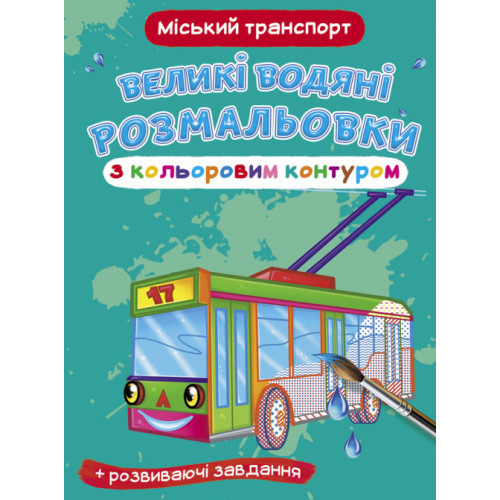 Книга "Великі водяні розмальовки з кольоровим контуром. Міській транспорті", шт Київ - фото 1