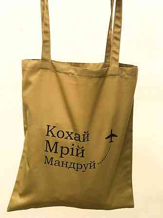 Бежевий шопер із написом — "Кохай, Мардій, Мандруй!" Чернівці
