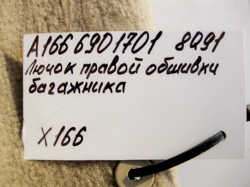 Mercedes-Benz  A1666901701 8Q91 Лючок - сервісна кришка правої обшивки багажника бежева GL X166 Одесса - изображение 3