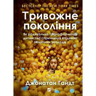 Книга Тривожне покоління - Джонатан Гайдт Vivat (9786171713550) Вінниця