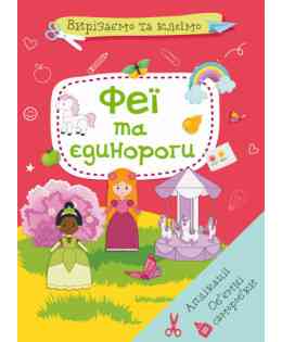 Книга "Вирізаємо та клеїмо. Аплікації. Об'ємні саморобки. Феї і єдинороги", шт Київ
