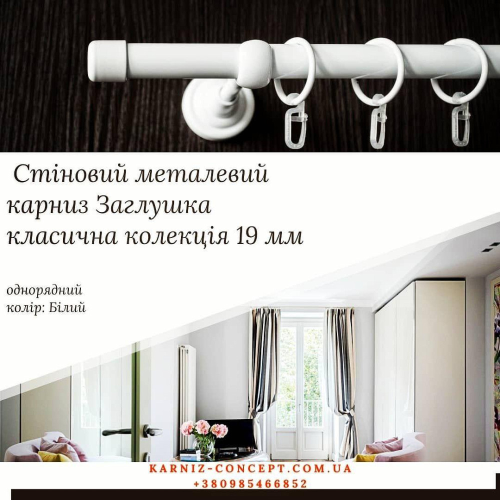 Білий однорядний карниз "Заглушка" 19 мм гладкий з кільцями та гачками Бровари - фото 1