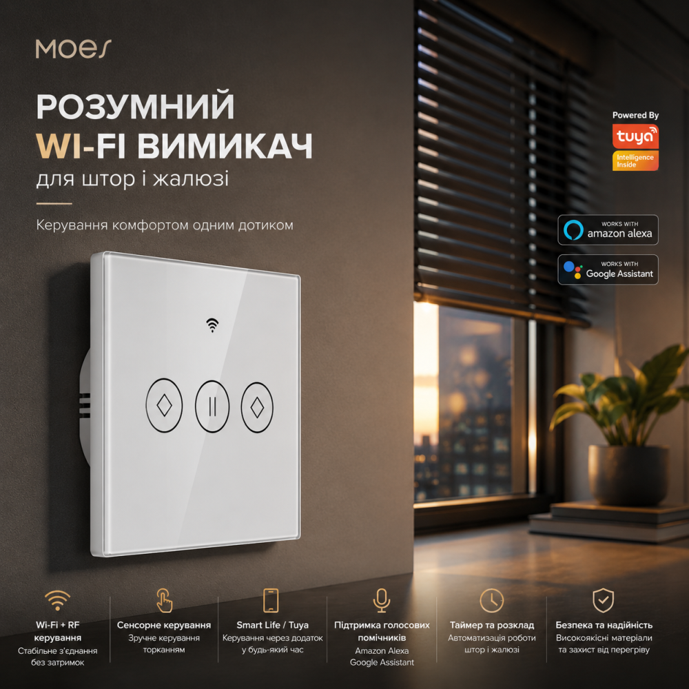 Розумний сенсорний Wi-Fi вимикач MOES для штор і жалюзі, Smart Life, Tuya, Alexa, Google Home, білий Київ - фото 9