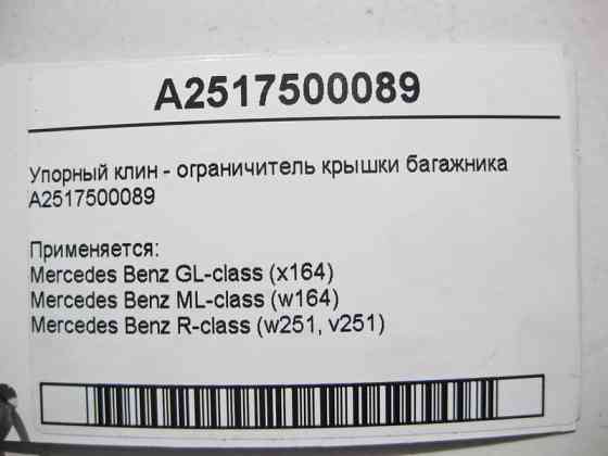 Mercedes-Benz  A2517500089 Упорний клин - обмежувач кришки багажника ML W164 GL X164 Одеса