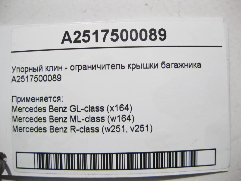 Mercedes-Benz  A2517500089 Упорний клин - обмежувач кришки багажника ML W164 GL X164 Одеса - фото 4