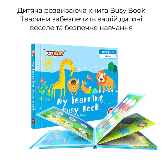 Дитяча розвиваюча книга Busy Book Монтессори, тактильная книга с липучками Keybaby для детей, бизибук, Animals Каменец-Подольский