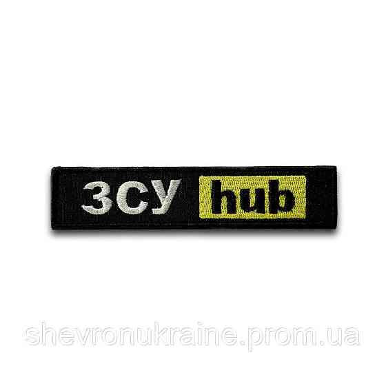 Шеврон ЗСУ hub (Форма планка. На липучці) Розмір 12x2.5см Київ