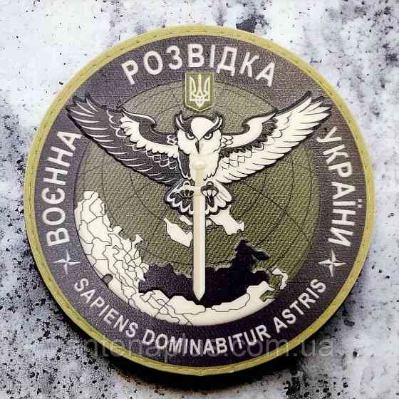 Воєнна розвідка України ВРУ польовий об'ємний шеврон / патч Київ