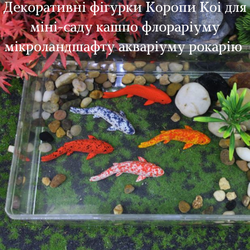 Декоративні фігурки Коропи Кої для міні-саду акваріуму флорарімум рокарію кашпо мікроландшафту Маленький Одеса - фото 7
