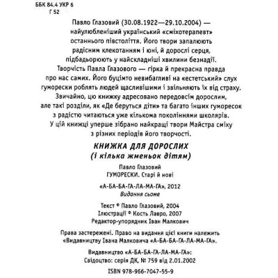 Книга Гуморески - Павло Глазовий А-ба-ба-га-ла-ма-га (9789667047559) Вінниця - фото 2