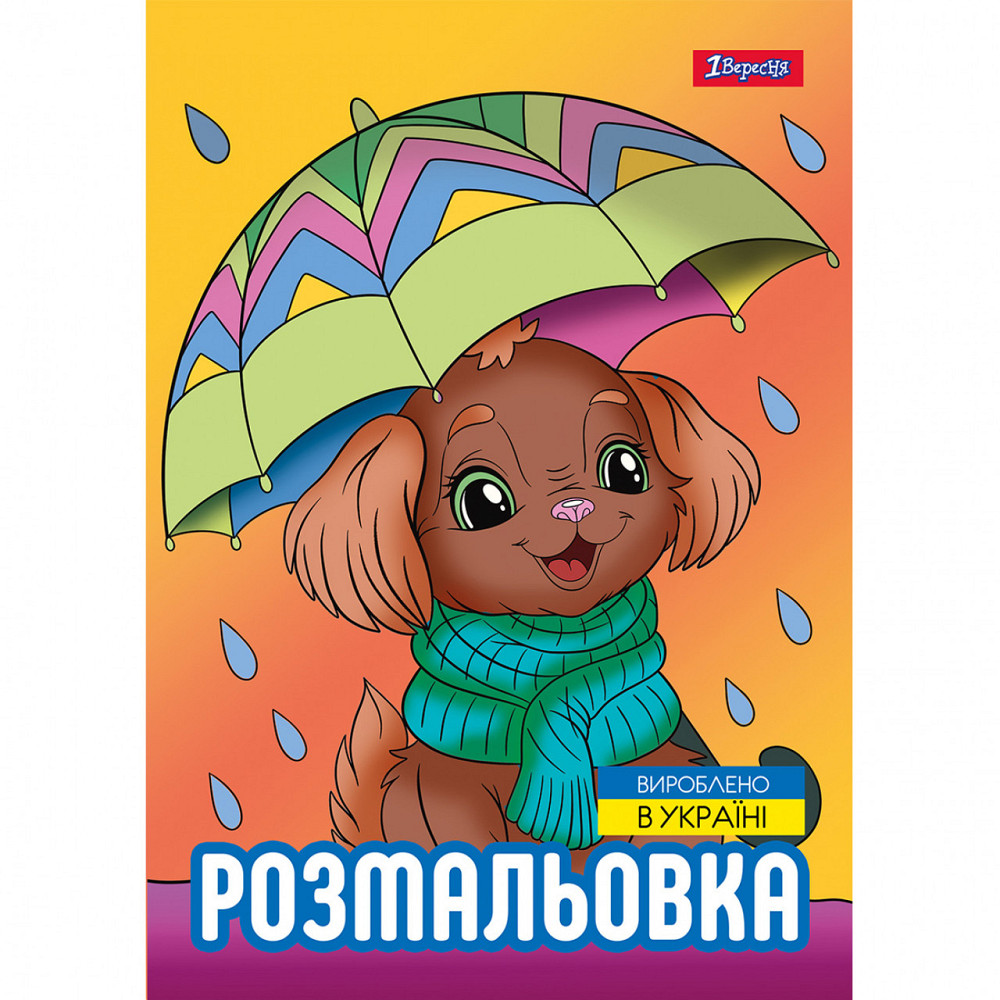 Розмальовка А4 