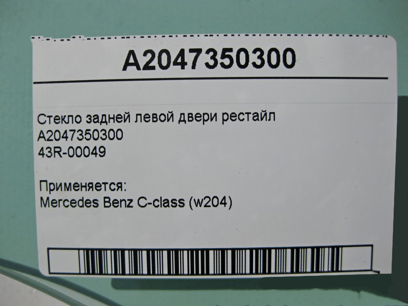 Mercedes-Benz  A2047350300 43R-00049 Скло задніх лівих дверей C-Class W204 рестайл Одеса - фото 3