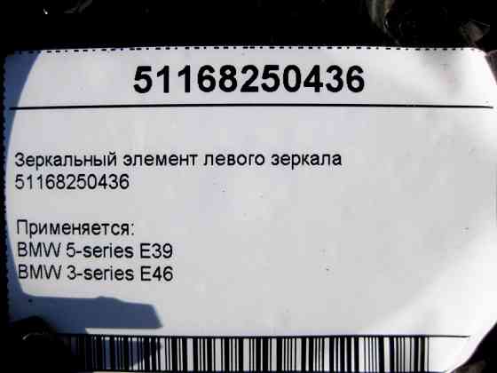 BMW  51168250436 Дзеркальний елемент лівого дзеркала BMW 5-Series E39 3-Series E46 Одесса