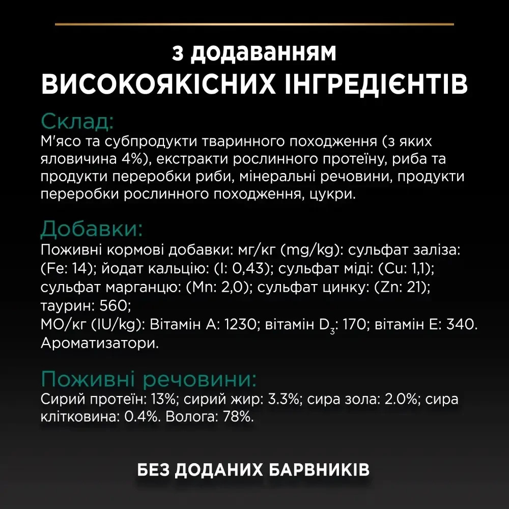 Вологий корм PRO PLAN Sterilised для дорослих стерилізованих котів, шматочки у підливці, з яловичиною, 85 г Київ - фото 9