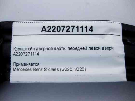 Mercedes-Benz  A2207271114 Кронштейн дверної карти передньої лівої двері S-Class W220 Одесса