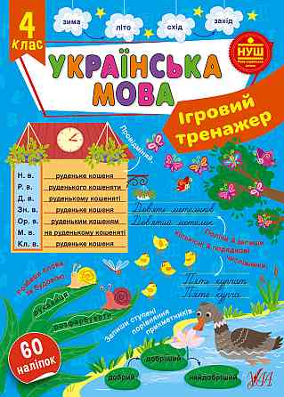 Книга Ігровий тренажер. Українська мова. 4 клас, шт Київ