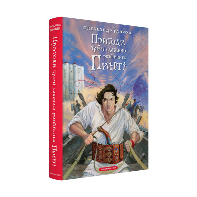 Книга Пригоди тричі славного розбійника Пинті - Олександр Гаврош А-ба-ба-га-ла-ма-га (9786175853894) Вінниця - фото 1