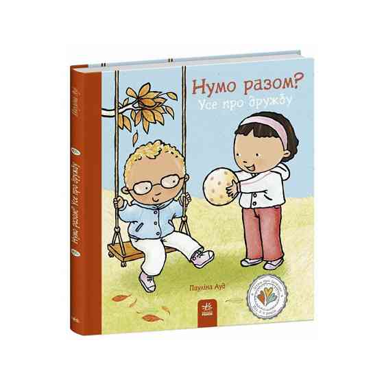 Книжка "Нумо разом? Усе про дружбу" 1487010 серія Дітям про інтимне Вінниця