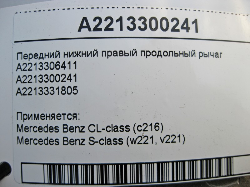 Mercedes-Benz  A2213300241 Передній нижній правий поздовжній важіль S-Class W221 CL C216 Одесса - изображение 5