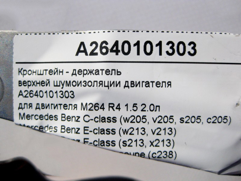 Mercedes-Benz  A2640101303 Кронштейн - тримач верхньої шумоізоляції двигуна M264 R4 1.5 2.0л E-Class W213 C238 C-Class W205 CLS C257 Одеса - фото 4