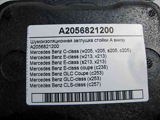Mercedes-Benz  A2056821200 Шумоізоляційна заглушка стійки "A" внизу C-Class W205 GLC X253 E-Class W213 C238 Одеса