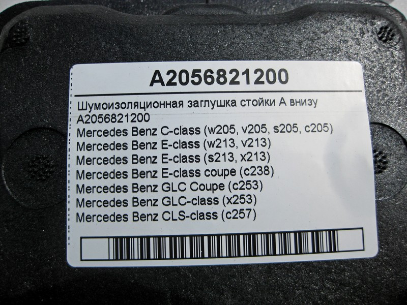 Mercedes-Benz  A2056821200 Шумоізоляційна заглушка стійки "A" внизу C-Class W205 GLC X253 E-Class W213 C238 Одесса - изображение 4