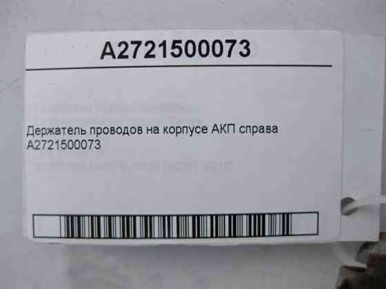 Mercedes-Benz  A2721500073 Утримувач електропроводів на корпусі АКП праворуч E-Class W211 W212 C-Class W203 W204 CLS C219 ML W164 GLK X204 CLK C209 Одесса