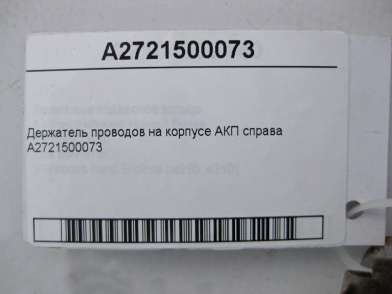 Mercedes-Benz  A2721500073 Утримувач електропроводів на корпусі АКП праворуч E-Class W211 W212 C-Class W203 W204 CLS C219 ML W164 GLK X204 CLK C209 Одесса - изображение 2