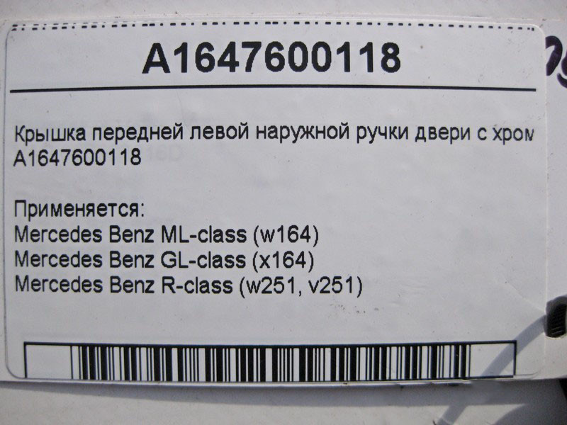 Mercedes-Benz  A1647600118 Кришка передньої лівої зовнішньої ручки дверей з хромом ML W164 GL X164 Одеса - фото 3