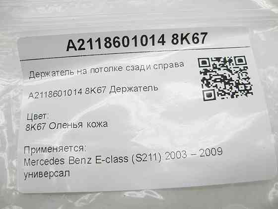 Mercedes-Benz  A2118601014 8K67 Тримач на стелі ззаду праворуч бежевий E-class S211 Одеса
