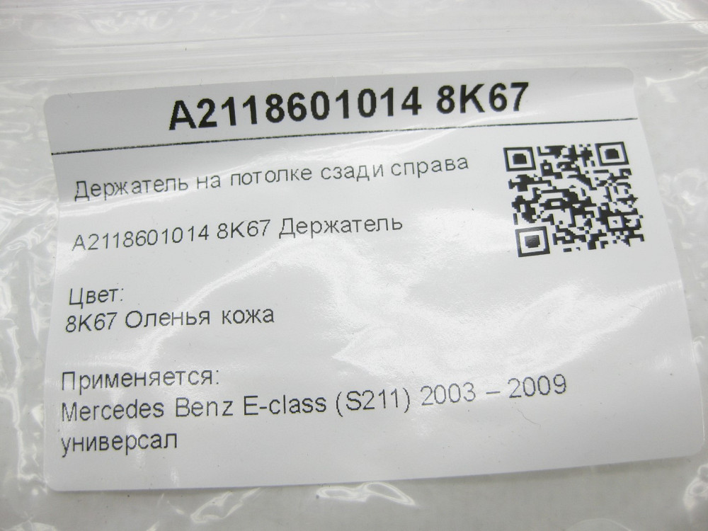 Mercedes-Benz  A2118601014 8K67 Тримач на стелі ззаду праворуч бежевий E-class S211 Одеса - фото 6