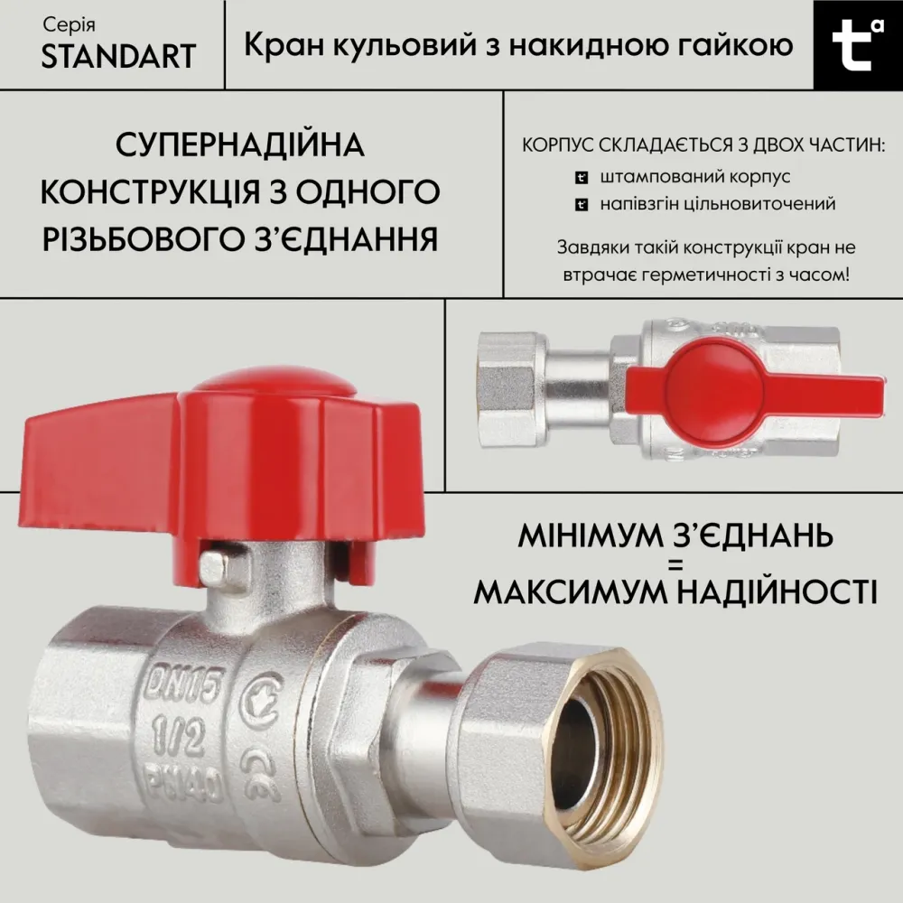 Кран кульовий 1/2" ВВ прямий, PN40, з накидною гайкою Standart TAS260W15 Thermo Alliance Київ - фото 8