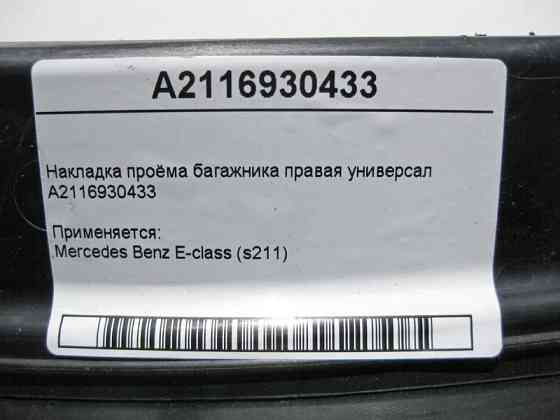 Mercedes-Benz  A2116930433 Накладка отвору багажника права E-Class S211 універсал Одесса