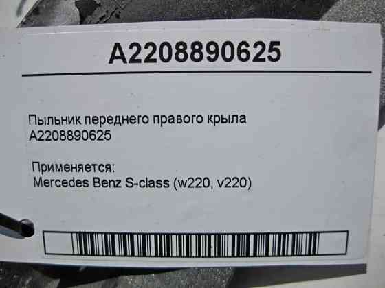 Mercedes-Benz  A2208890625 Пильовик переднього правого крила S-Class W220 Одесса