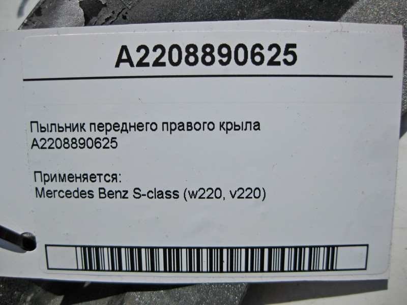 Mercedes-Benz  A2208890625 Пильовик переднього правого крила S-Class W220 Одесса - изображение 4