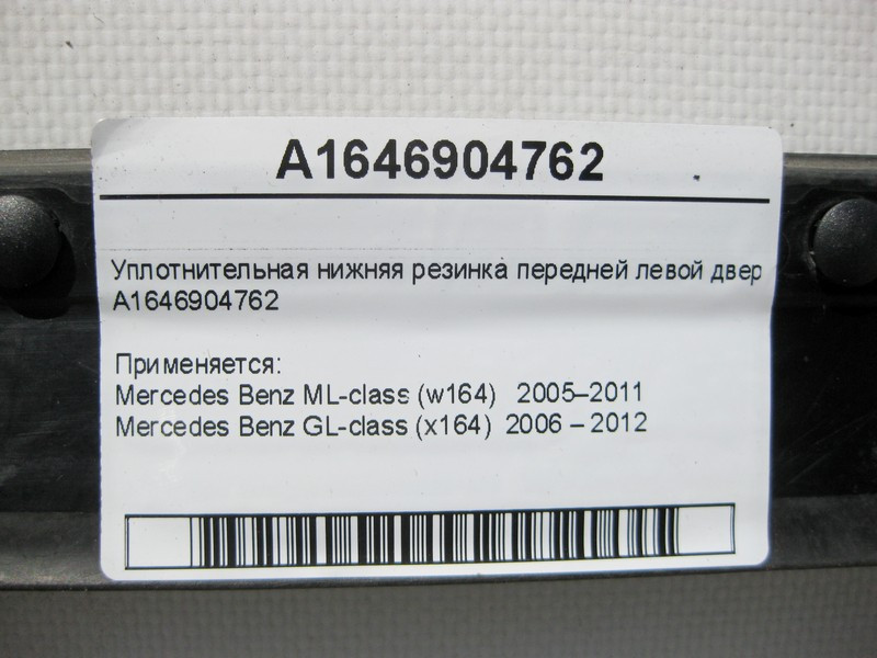 Mercedes-Benz  A1646904762 Ущільнювальна нижня гумка передніх лівих дверей ML X164 GL Одесса - изображение 7