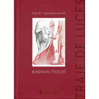 Книга Вибрані поезії. Traje de luces - Юрій Тарнавський Видавництво Старого Лева (9789664486207) Вінниця