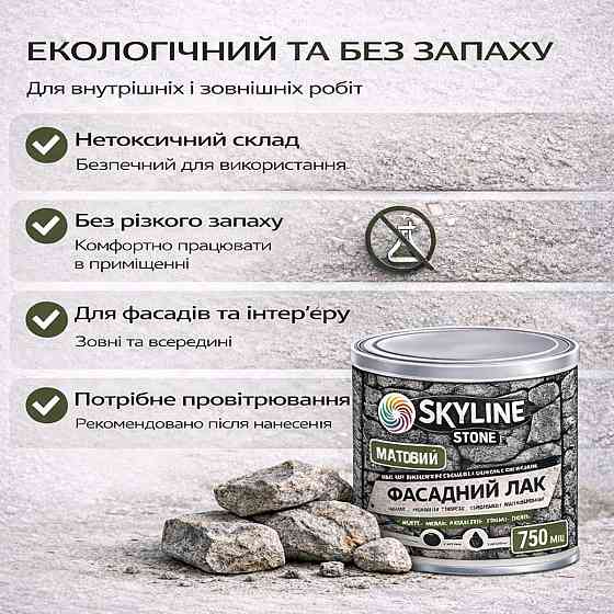 Фасадний акриловий лак для каменю та цоколю SkyLine Stone матовий прозорий 750 мл (натуральний фініш без блиску) Харків